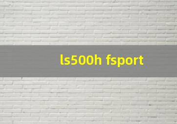 ls500h fsport